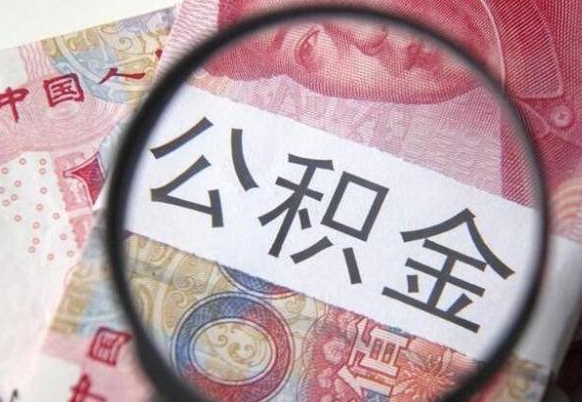 温州异地公积金销户提取流程（异地公积金注销提取）